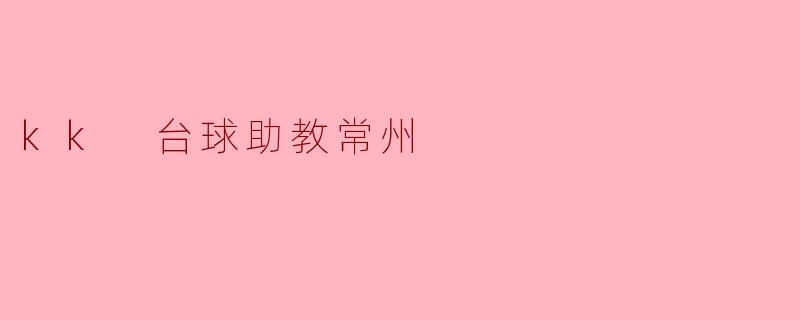 kk 台球助教常州